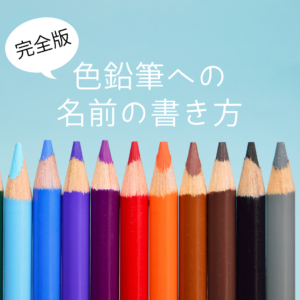 色鉛筆への名前の書き方