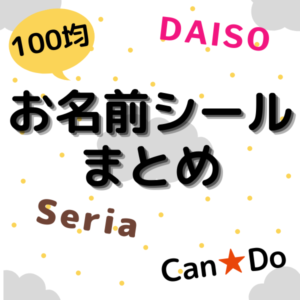 セリアも！100均お名前シール各社のラインナップとおすすめ紹介